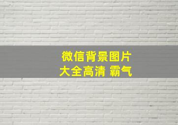 微信背景图片大全高清 霸气